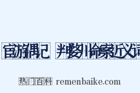 宦游偶记·判婺川命案近义词是什么意思的图片